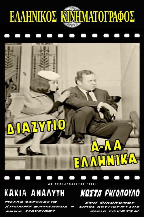 Poster for Divorce, Greek Style