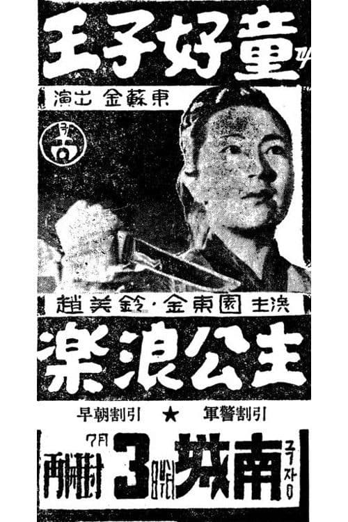 Poster for Prince Ho-Dong and Princess Nak-Rang