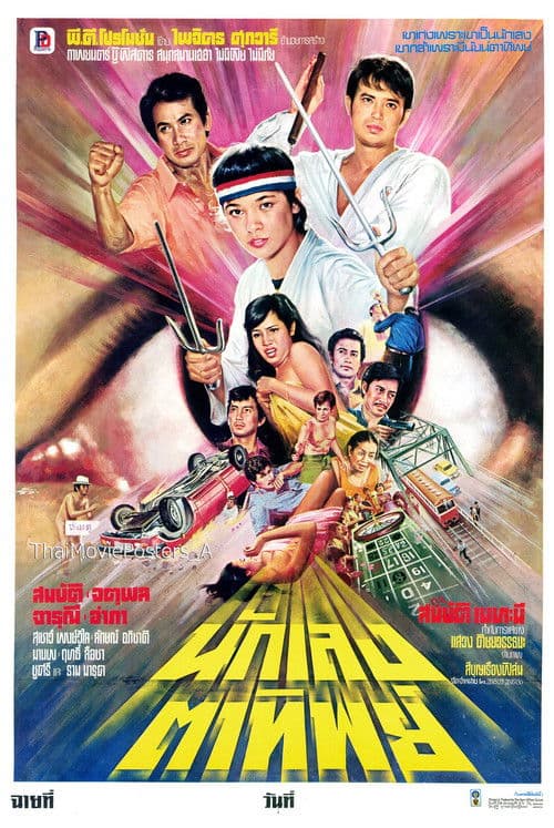 Poster for นักเลงตาทิพย์