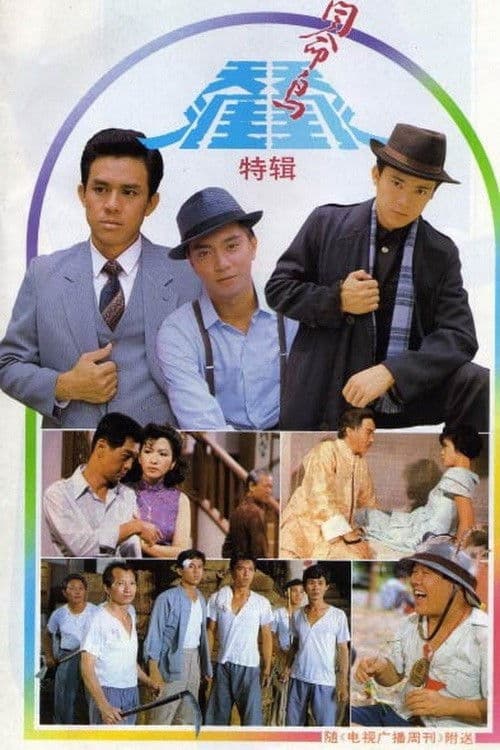Poster for 天涯同命鸟