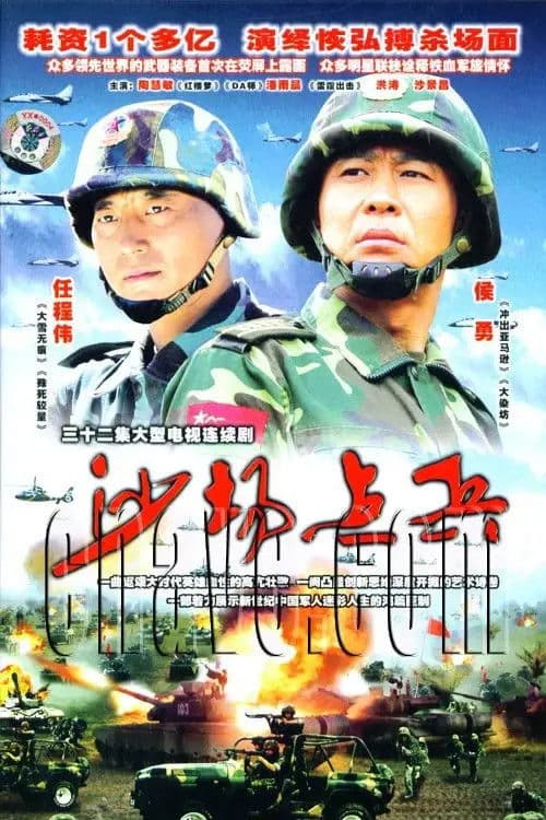 Poster for 沙场点兵
