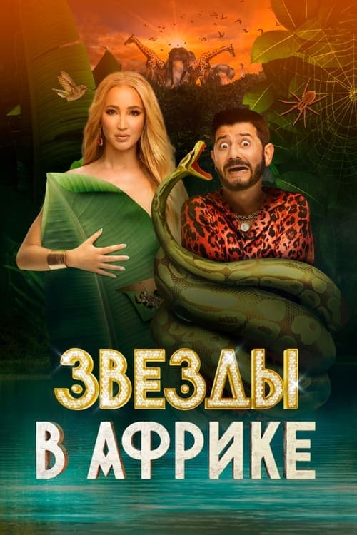Poster for Звёзды в Африке