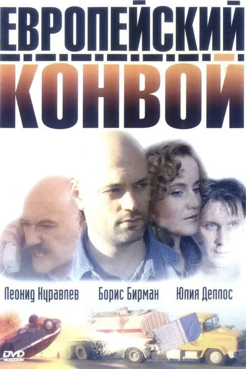 Poster for Evropeyskiy konvoy