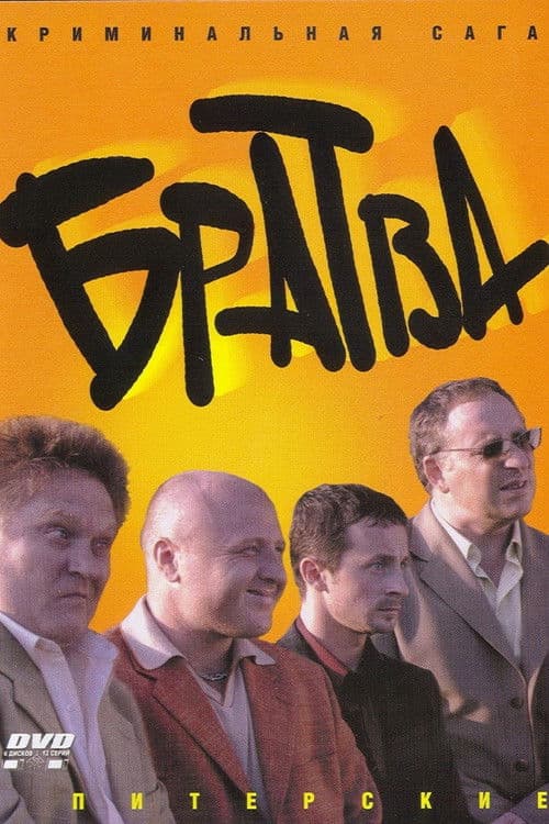 Poster for Братва