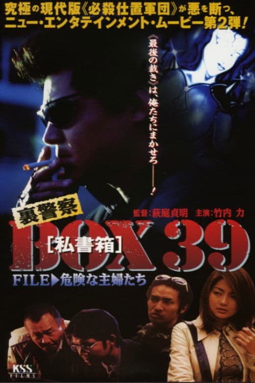 Poster for 裏警察BOX３９［私書箱］FILE ② 危険な主婦たち