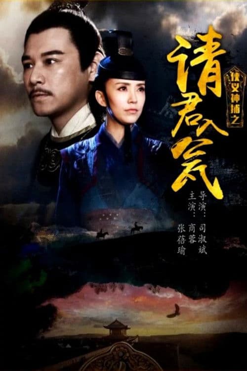 Poster for 侠义神捕之请君入瓮