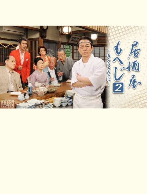 Poster for Izakaya Moheji 2