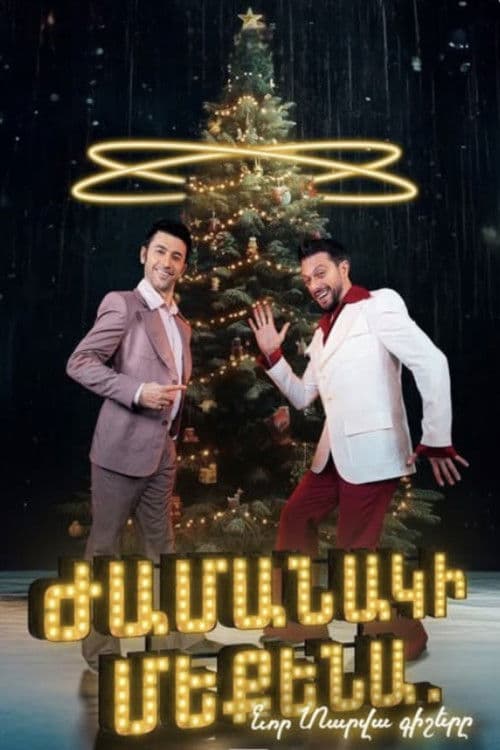 Poster for Ժամանակի մեքենա. Նոր տարվա գիշերը