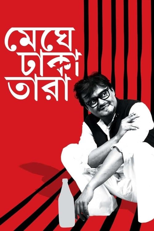 Poster for Meghe Dhaka Tara