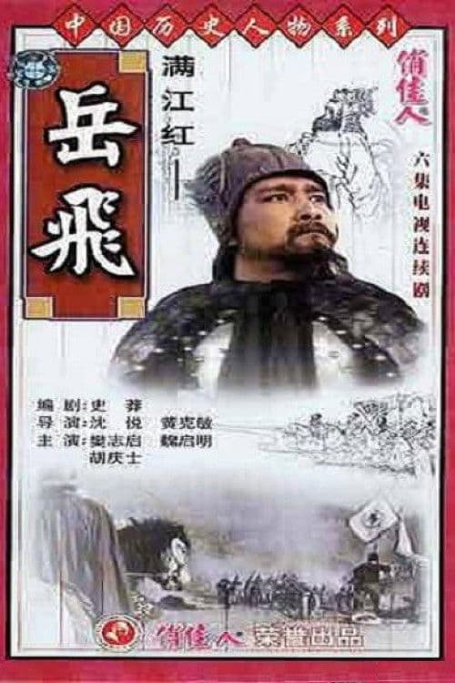 Poster for 满江红-岳飞