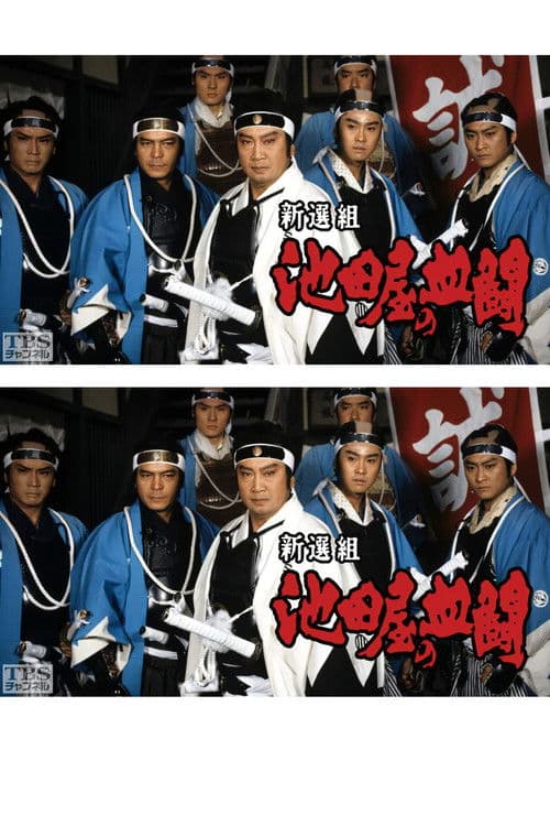 Poster for Shinsengumi, Ikedaya's blood fight