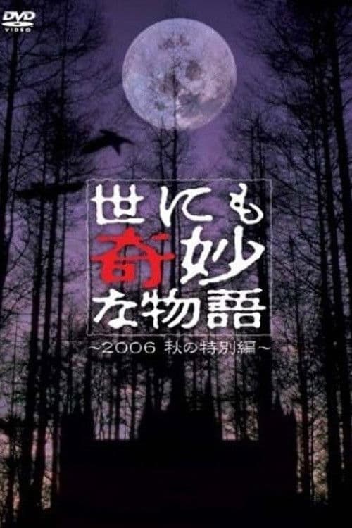 Poster for Tales of the Bizarre: 2006 Fall Special