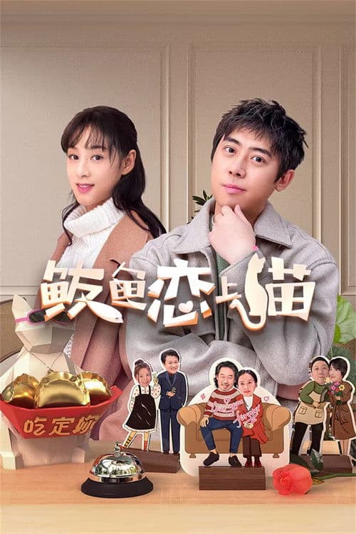 Poster for Mackerel Falls in Love with Cat