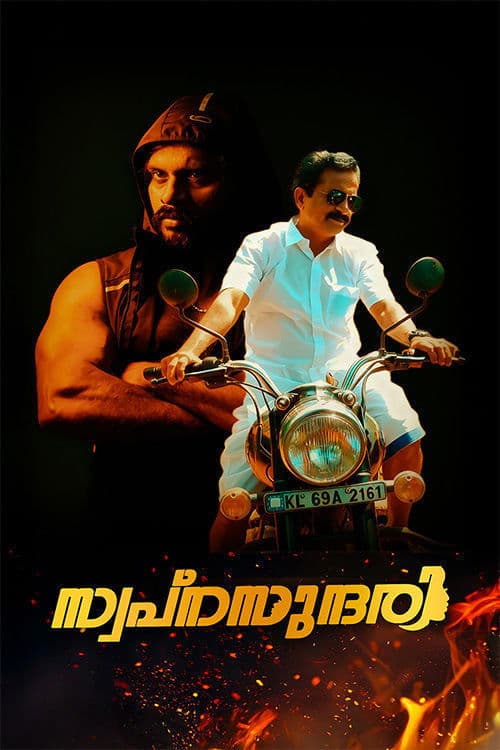 Poster for SWAPNASUNDHARI