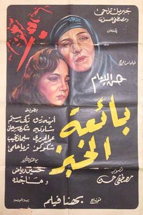 Poster for The Bread Seller