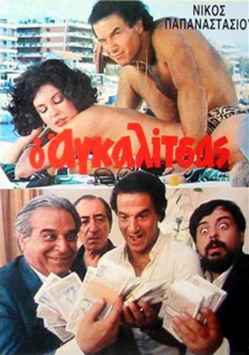 Poster for O agalitsas: Ena exagomeno koroido