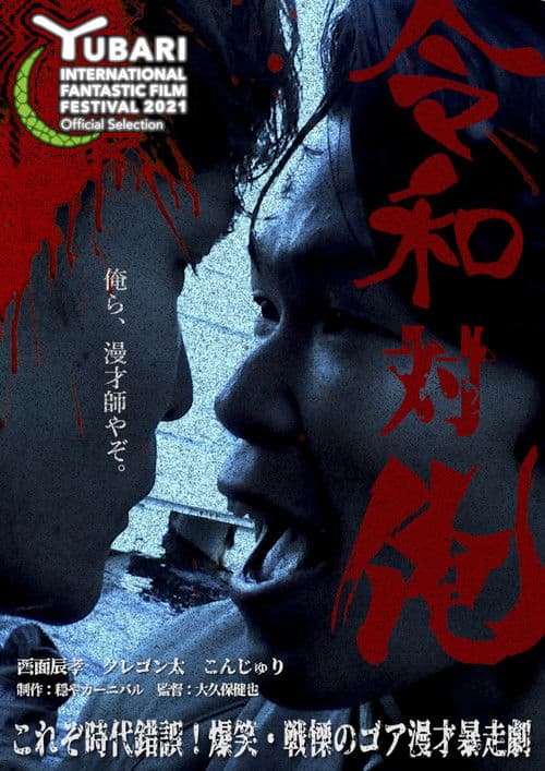 Poster for MANZAI Conflict