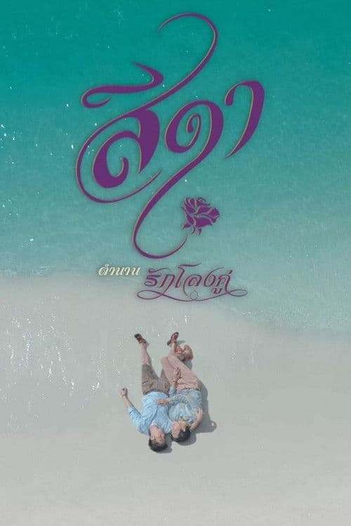Poster for Seeda