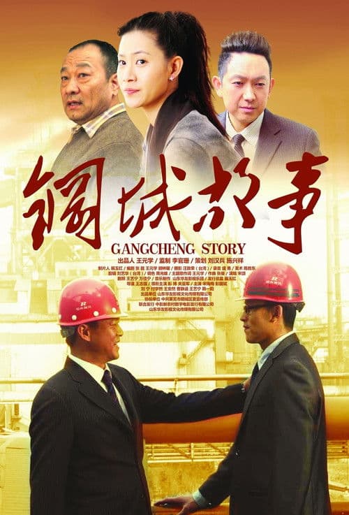 Poster for Gangcheng Story