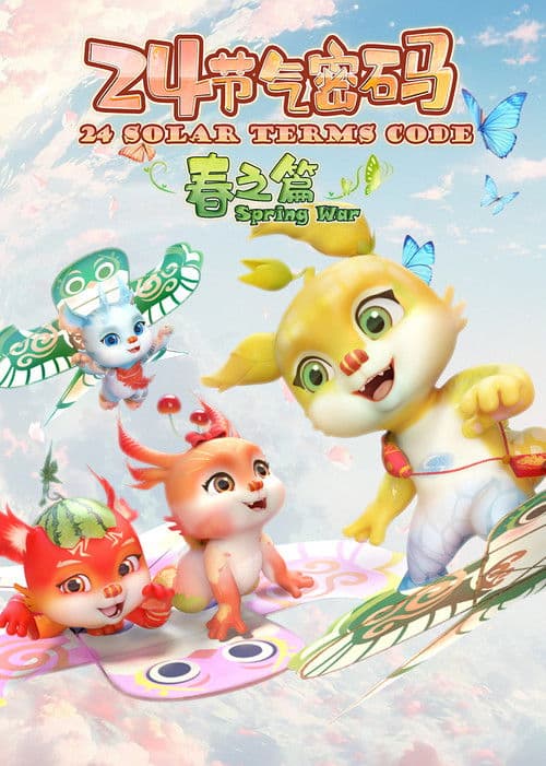 Poster for 二十四节气密码