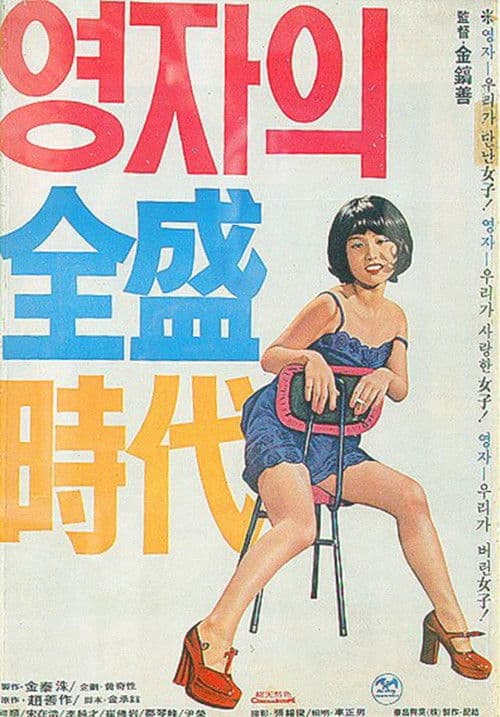 Poster for Yeong-ja's Heydays
