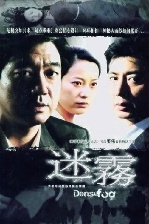 Poster for 迷雾
