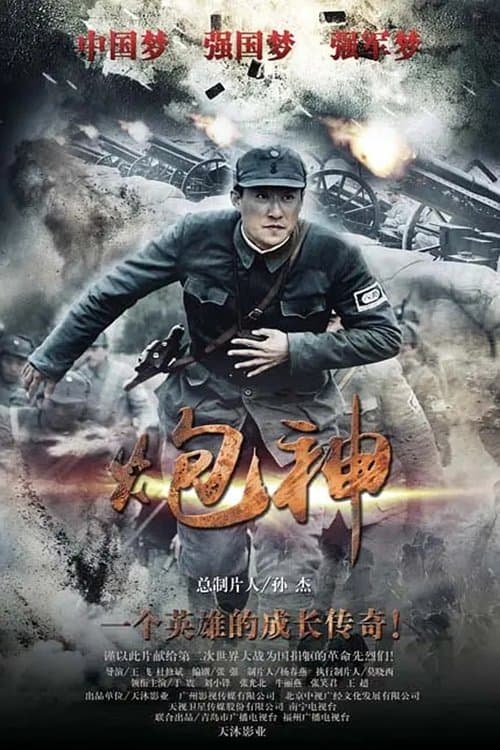 Poster for God of Artillery