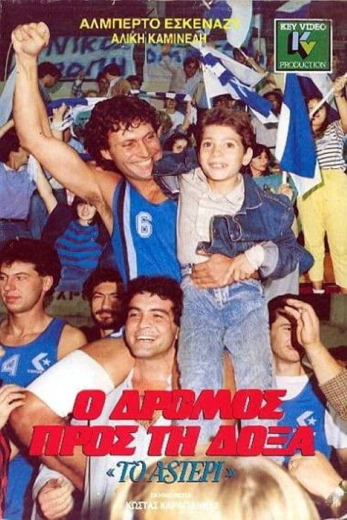 Poster for Ο Δρόμος προς τη Δόξα