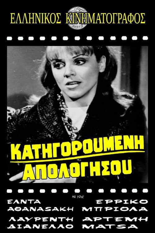 Poster for Κατηγορούμενη απολογήσου