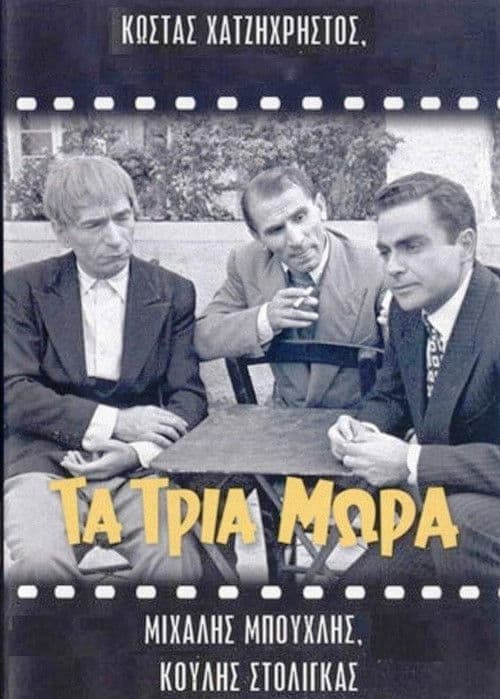 Poster for Τα τρία μωρά