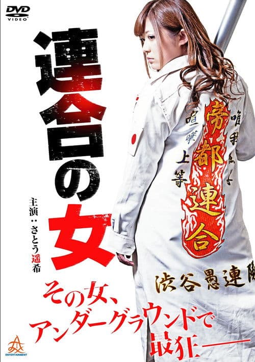 Poster for Rengou no onna