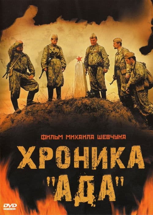 Poster for Хроника «Ада»