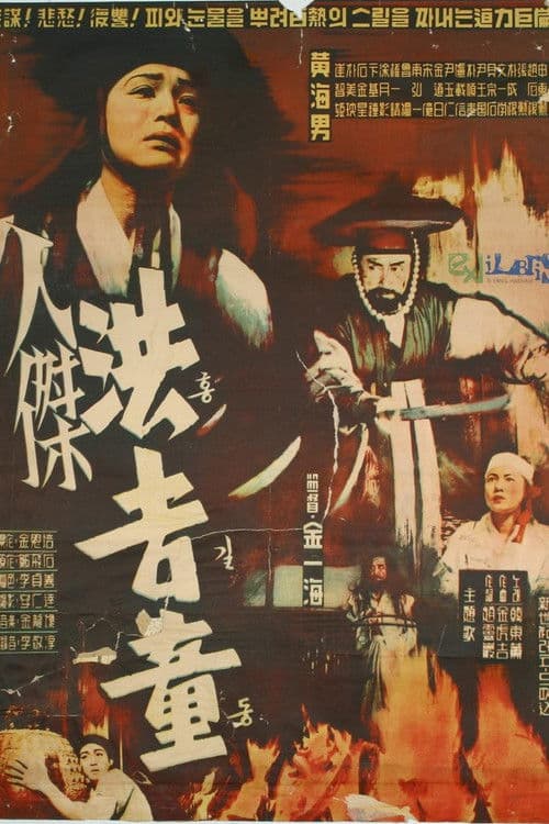 Poster for Hong Kil-Dong