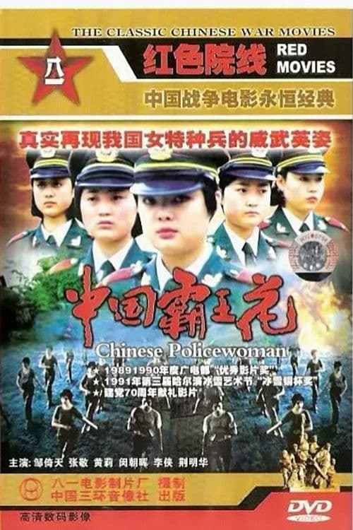 Poster for Chinese Policewoman