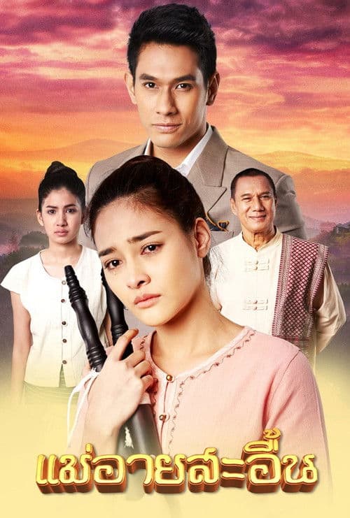 Poster for The Sorrow of Mae Ai