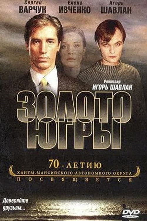 Poster for Золото Югры