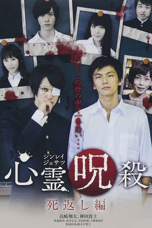 Poster for 心霊呪殺 死返し編