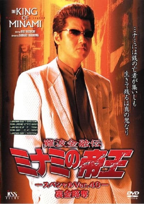 Poster for The King of Minami: Nest Egg Robbery