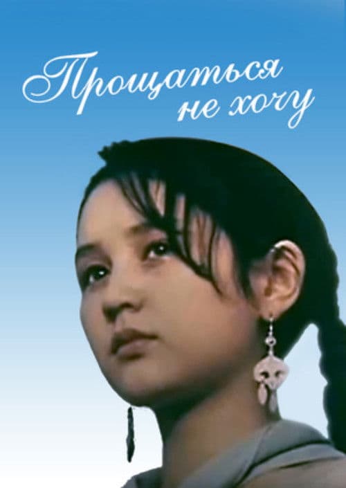 Poster for I Don't Want to Say Goodbye