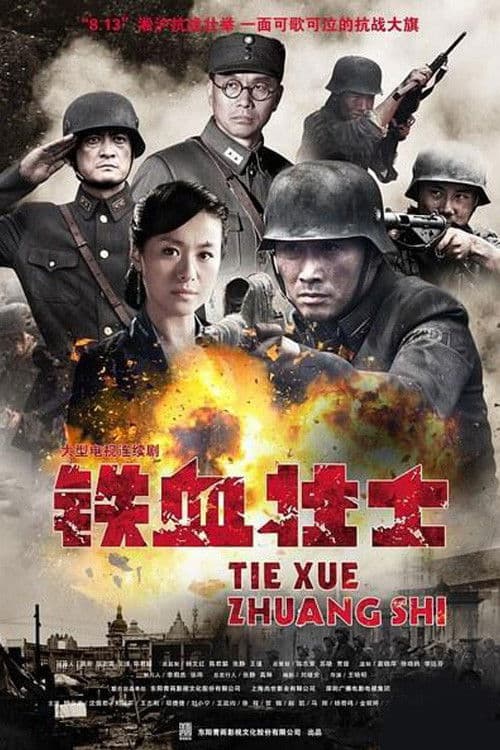 Poster for 铁血壮士