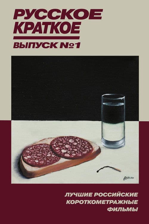 Poster for Russian Shorts. Vol. 1
