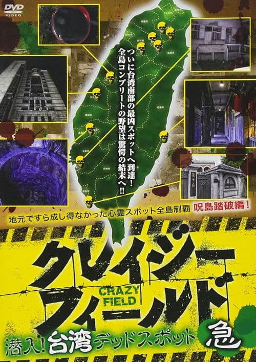 Poster for Crazy Field: Infiltration! Taiwan Dead Spots Urgent
