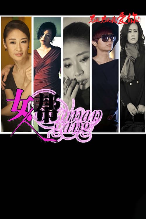 Poster for 女人帮