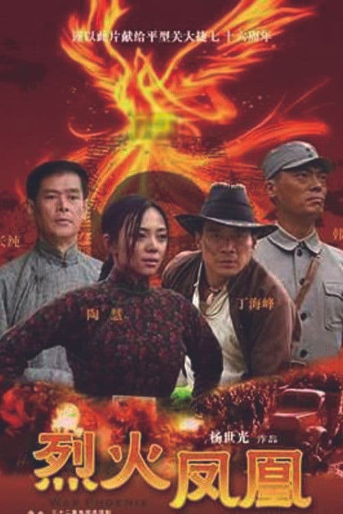 Poster for 烈火凤凰