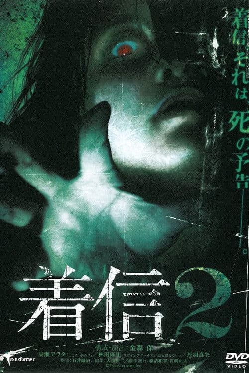 Poster for Chakushin 2