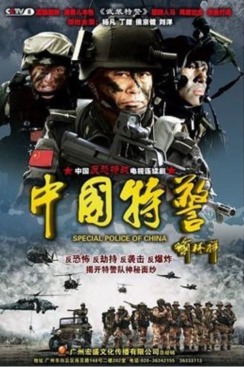 Poster for Chinese Task Force Police
