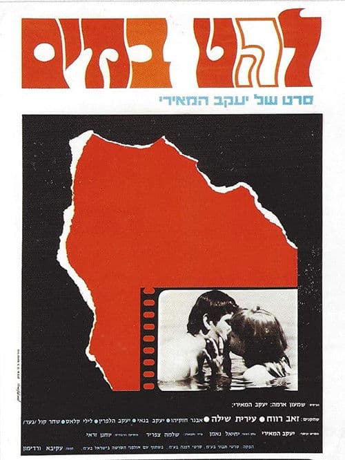 Poster for Lahat B'Mayim