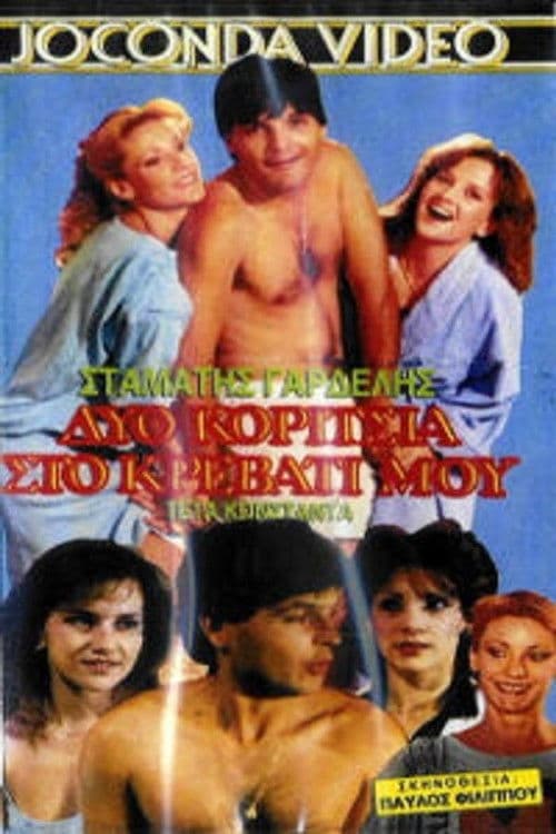 Poster for Δυο κορίτσια στο κρεβάτι μου