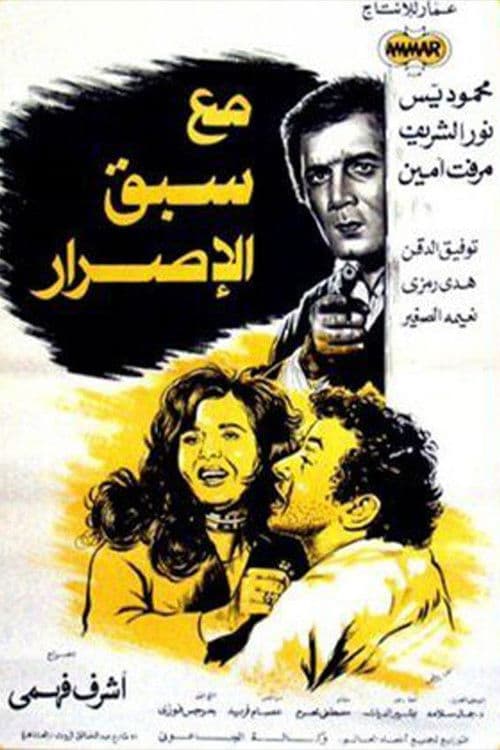Poster for مع سبق الإصرار