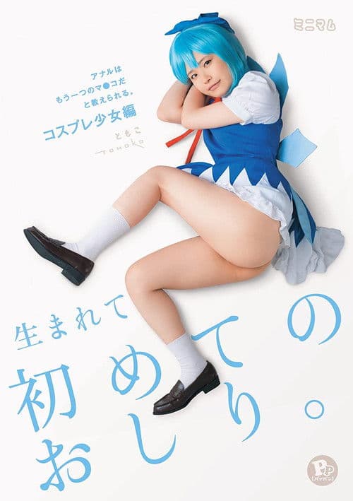 Poster for My First Ass Fucking I Was Taught That My Anal Hole Is Just Another Pussy. Cosplay Barely Legal Edition Tomoko PP (Shaved Pussy)